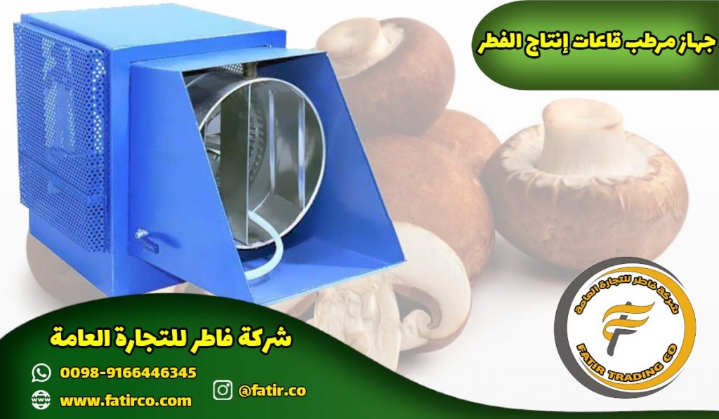 مرطبة قاعات انتاج الفطر