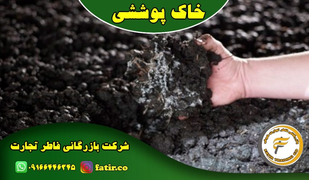 فروش خاک پوششی | شرکت فاطر تجارت