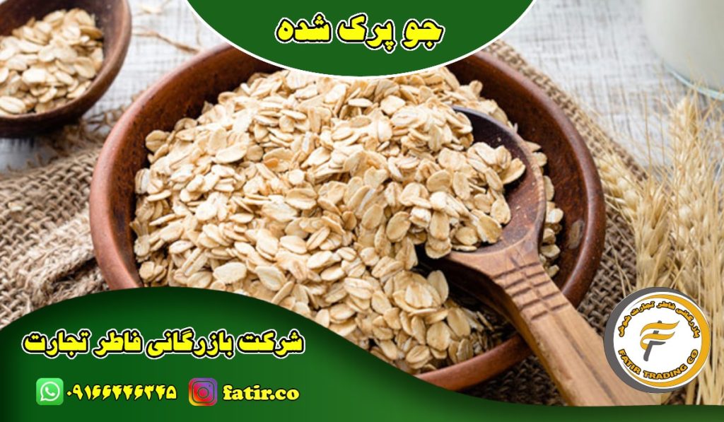 فروشنده عمده جو پرک | شرکت فاطر تجارت