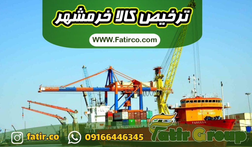 ترخیص کار گمرک خرمشهر | شرکت فاطر تجارت